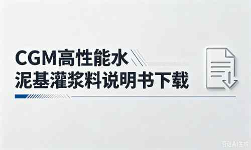 盱眙厂家：CGM高性能水泥基灌浆料说明书PDF（纯白无LOGO）